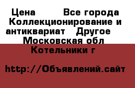 Coñac napaleon reserva 1950 goda › Цена ­ 18 - Все города Коллекционирование и антиквариат » Другое   . Московская обл.,Котельники г.